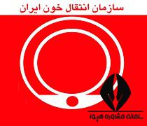 آزمون استخدامی سازمان انتقال خون ایران